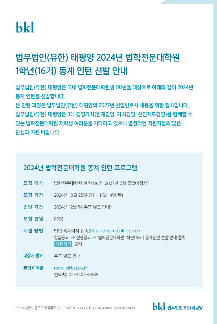 법무법인 태평양, 로스쿨 1학년 동계인턴 선발…오는 7일 온라인설명회 < 인턴십 < 로스쿨 < 기사본문 - 로스쿨타임즈