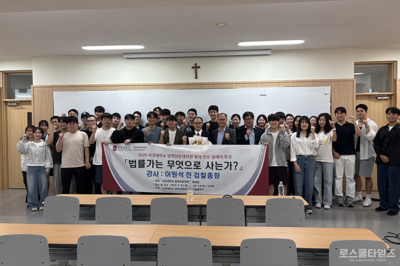 서강대 로스쿨, 이원석 전 검찰총장 초청 특강 개최 < 로스쿨 뉴스 < 로스쿨 < 기사본문 - 로스쿨타임즈