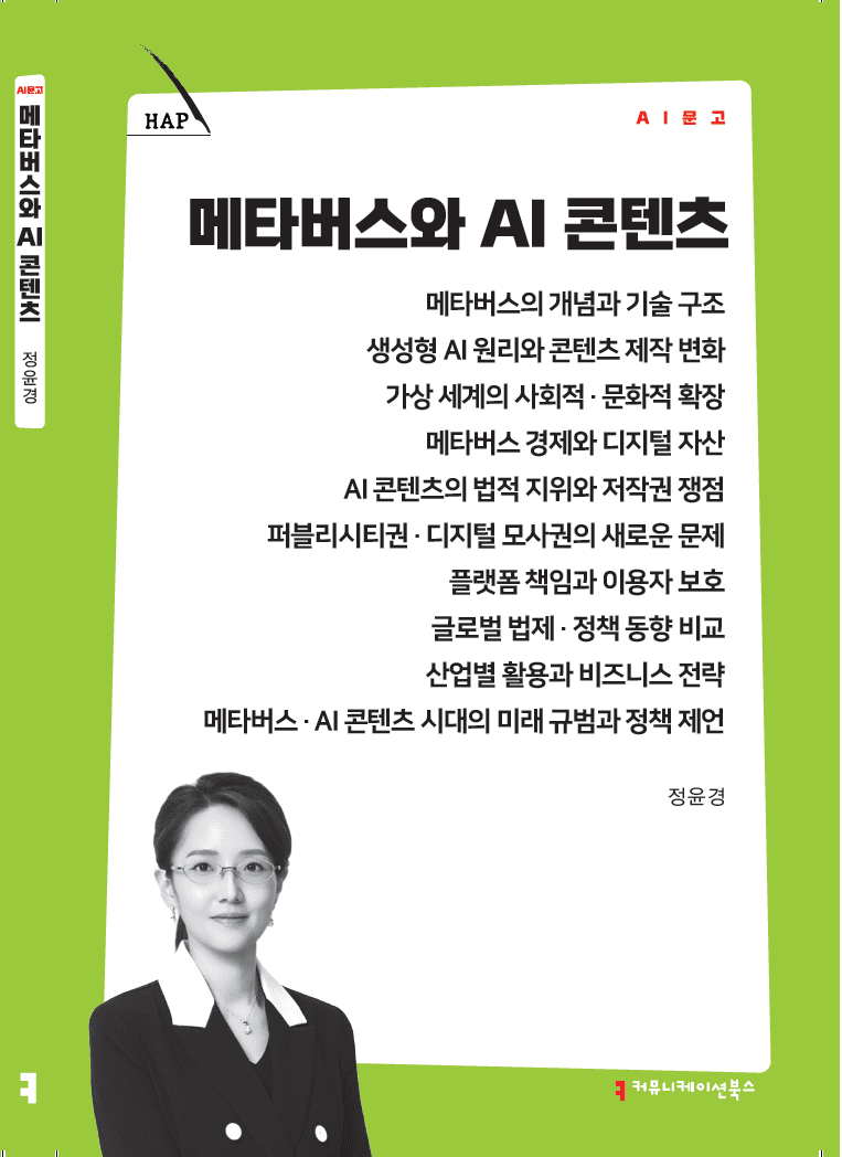 [신간] 정윤경 교수, ‘메타버스와 AI 콘텐츠’ 출간