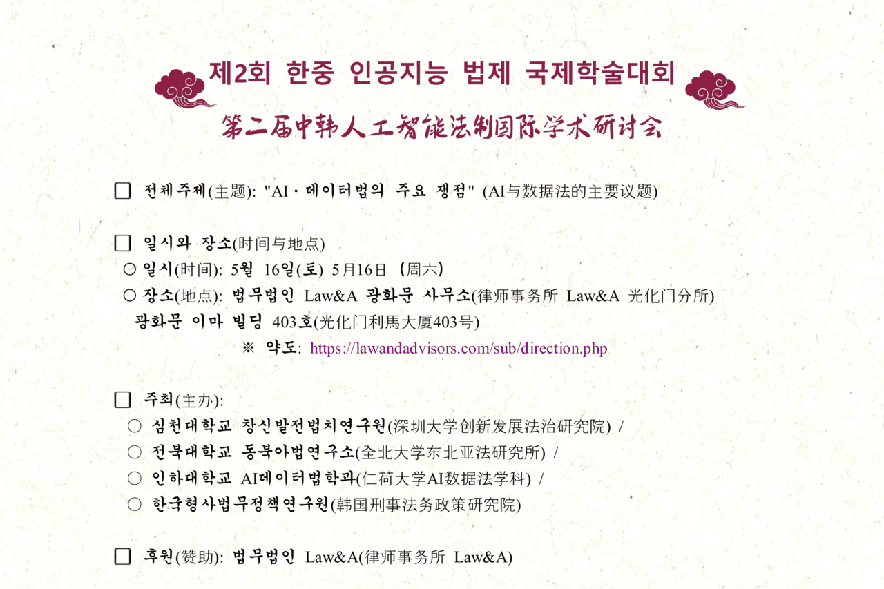 제2회 한중 인공지능 법제 국제학술대회 개최…AI·데이터법 주요 쟁점 논한다